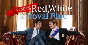 รีวิว Red, White & Royal Blue