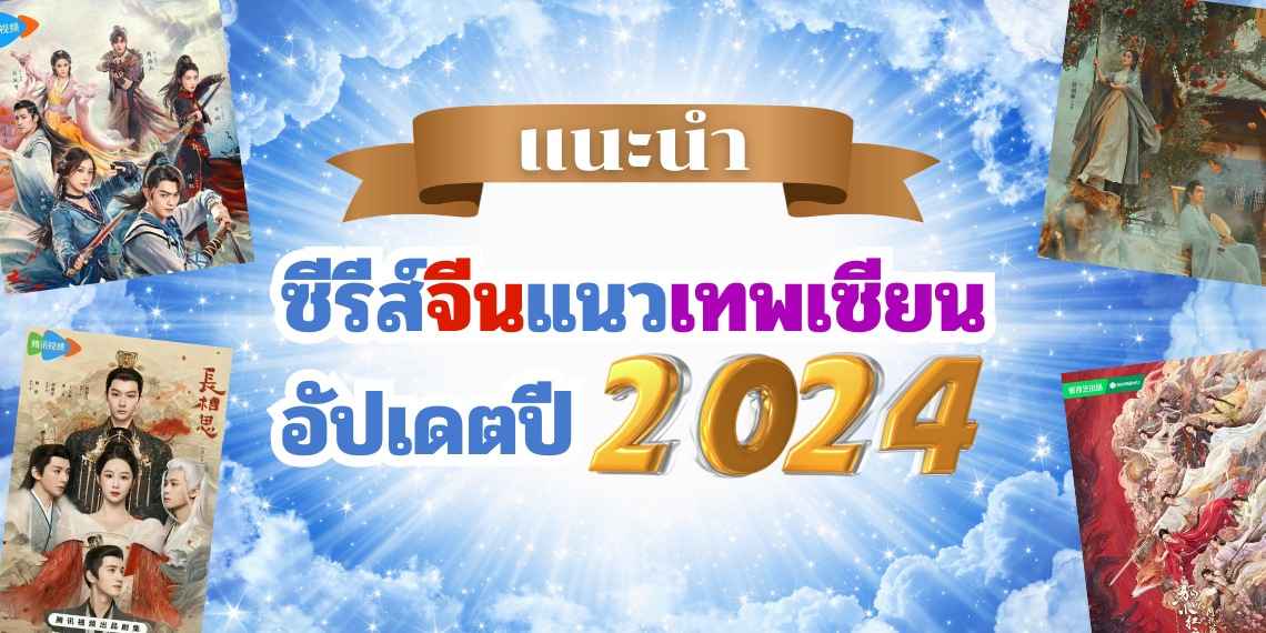 ซีรีส์จีนแนวเทพเซียน 2024