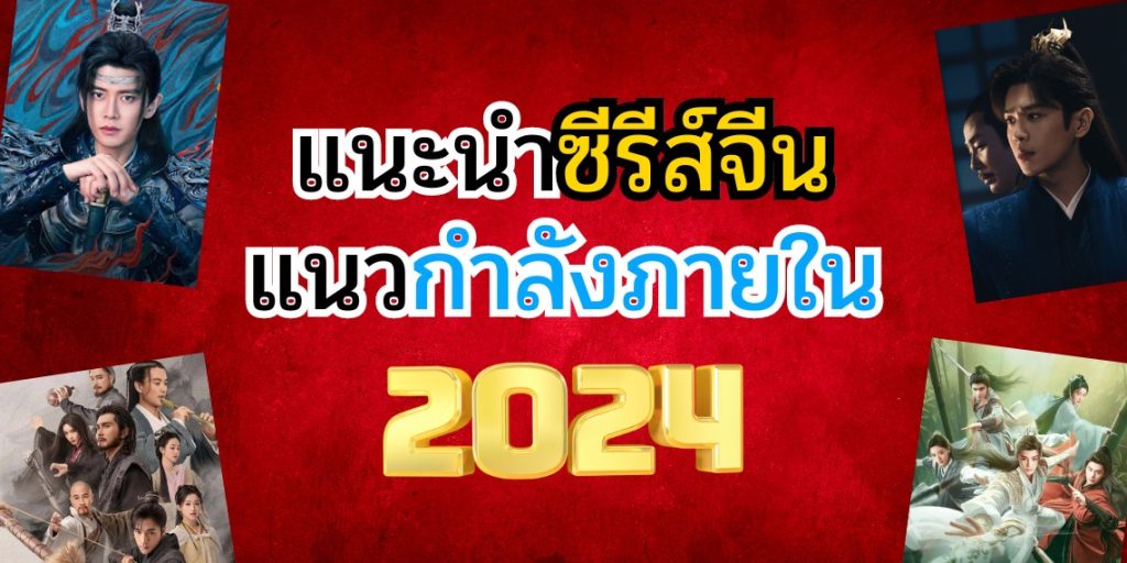 ซีรีส์จีนแนวกำลังภายใน 2024