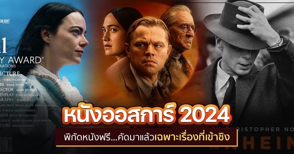 รายชื่อภาพยนตร์ที่เข้าชิง Oscar 2024