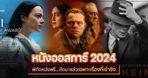 รายชื่อภาพยนตร์ที่เข้าชิง Oscar 2024