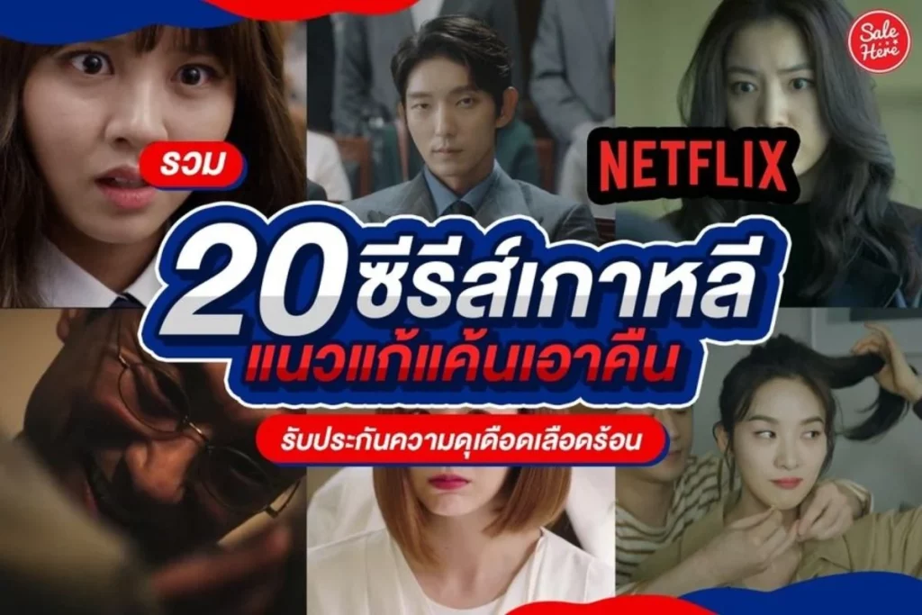 แนะนำ ซีรีส์เกาหลีแนวแก้แค้น